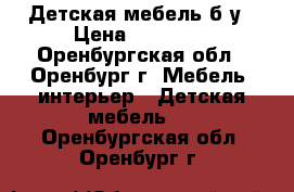 Детская мебель б/у › Цена ­ 10 000 - Оренбургская обл., Оренбург г. Мебель, интерьер » Детская мебель   . Оренбургская обл.,Оренбург г.